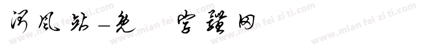 测风站字体转换