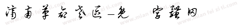 济南革命老区字体转换