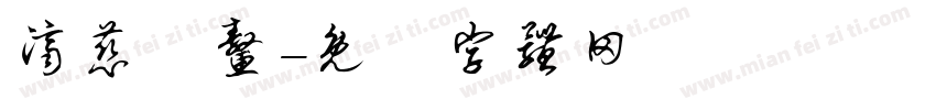 济慈龍鳌字体转换