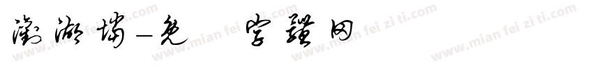 浏湖垱字体转换