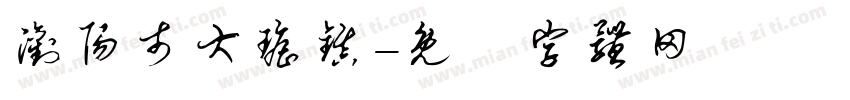 浏阳市大瑶镇字体转换
