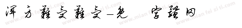 浑身难受难受字体转换