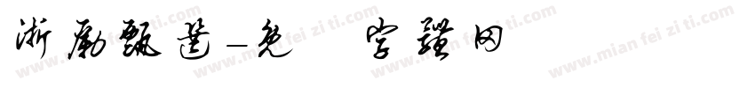 浙励甄选字体转换