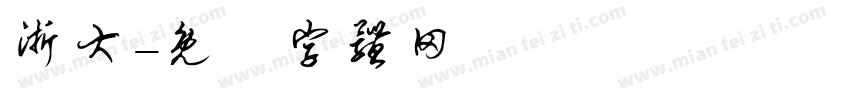 浙大字体转换