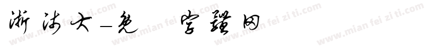 浙师大字体转换
