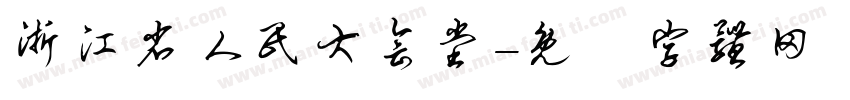 浙江省人民大会堂字体转换