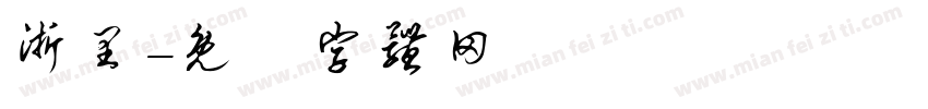 浙里字体转换