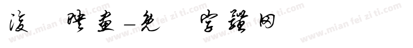 浚兒映画字体转换