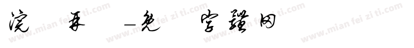 浣點再說字体转换