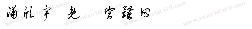 浦欣宇字体转换
