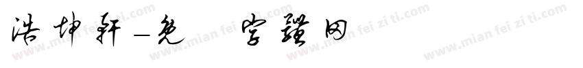 浩坤轩字体转换