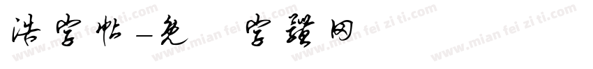 浩字帖字体转换
