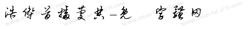 浩杰首播庆典字体转换