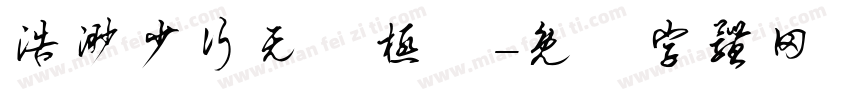 浩渺少行无無极極字体转换