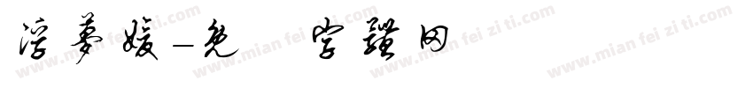 浮梦媛字体转换
