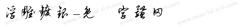 浮雕镀银字体转换