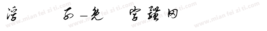 浮雲遊子字体转换