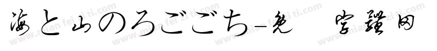 海と山のろごごち字体转换