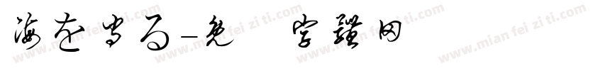 海を守る字体转换