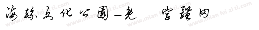 海丝文化公园字体转换