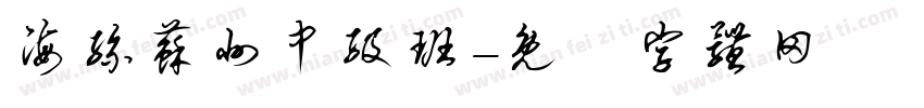 海丝苏州中级班字体转换