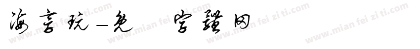 海享玩字体转换