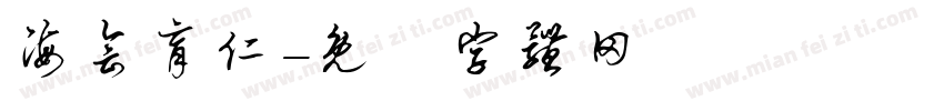 海会育仁字体转换