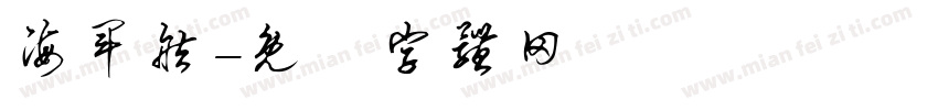 海军舷字体转换