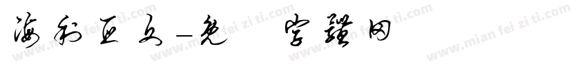 海利亚文字体转换
