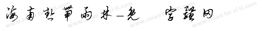 海南热带雨林字体转换