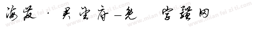 海发·君望府字体转换