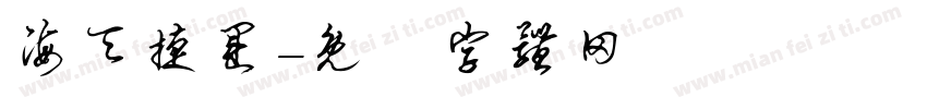 海天捷运字体转换