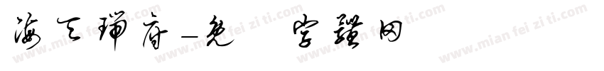 海天瑞府字体转换