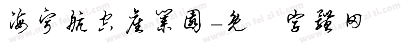 海宁航空产业园字体转换