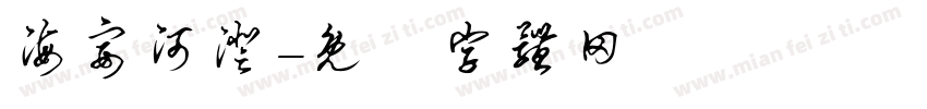 海宴河澄字体转换