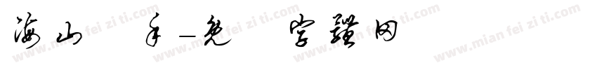 海山燙手字体转换