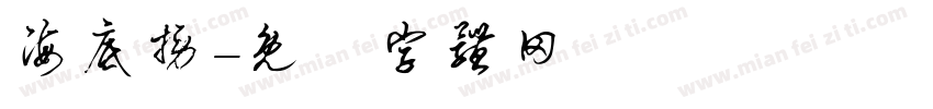 海底捞字体转换