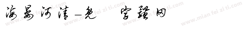 海晏河清字体转换