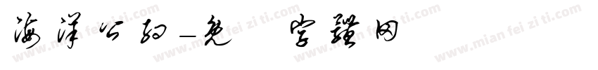 海洋公约字体转换