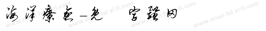 海洋疗愈字体转换