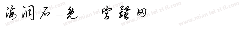 海洞石字体转换