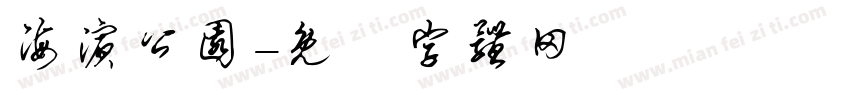 海滨公园字体转换