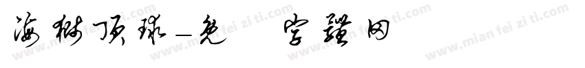 海狮顶球字体转换