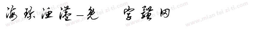 海珍渔港字体转换