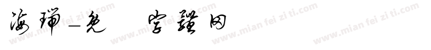 海瑞字体转换