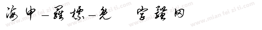海申-罗标字体转换