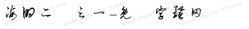 海的二分之一字体转换