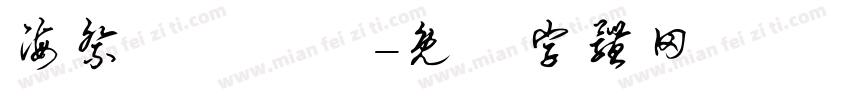 海祭繼續搖滾字体转换
