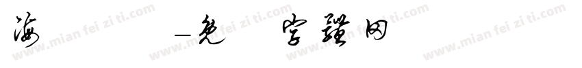 海綿寶寶字体转换