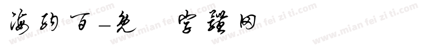 海纳百字体转换